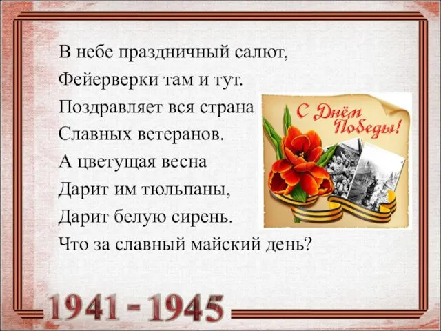 В небе праздничный салют, Фейерверки там и тут. Поздравляет вся страна