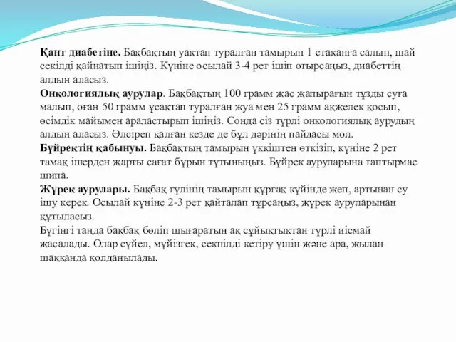 Қант диабетіне. Бақбақтың уақтап туралған тамырын 1 стақанға салып, шай секілді