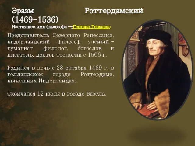 Эразм Роттердамский (1469-1536) Настоящее имя философа — Герхард Герхардс Представитель Северного