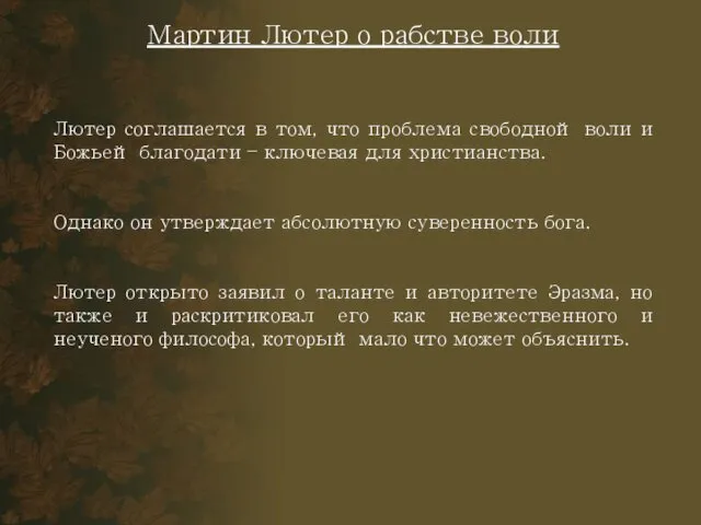 Мартин Лютер о рабстве воли Лютер соглашается в том, что проблема