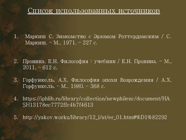 Список использованных источников Маркиш С. Знакомство с Эразмом Роттердамским / С.