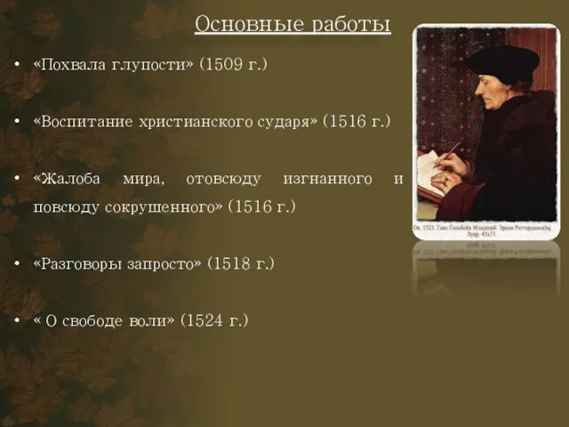 Основные работы «Похвала глупости» (1509 г.) «Воспитание христианского сударя» (1516 г.)