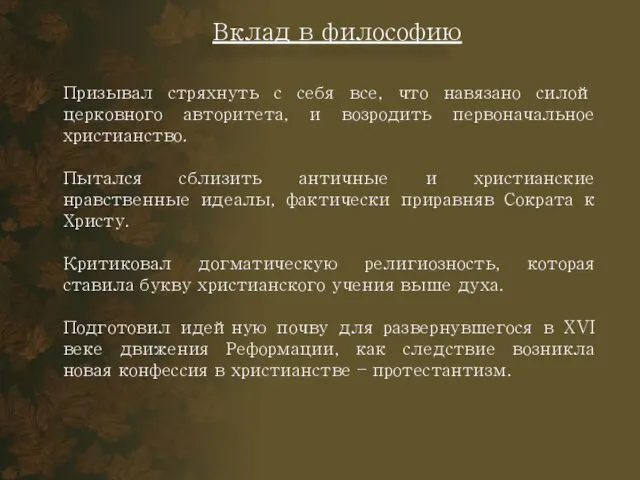 Вклад в философию Призывал стряхнуть с себя все, что навязано силой