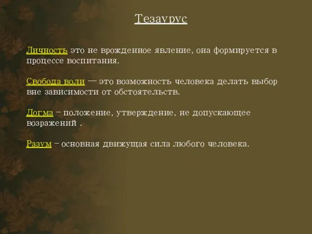 Тезаурус Личность это не врожденное явление, она формируется в процессе воспитания.