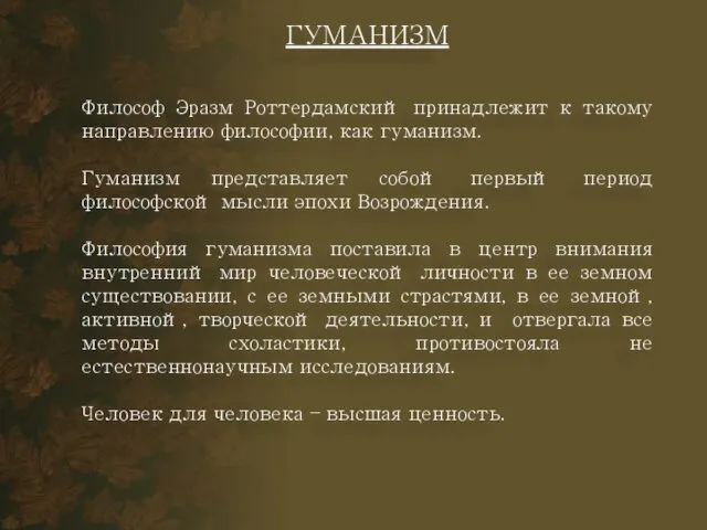 ГУМАНИЗМ Философ Эразм Роттердамский принадлежит к такому направлению философии, как гуманизм.