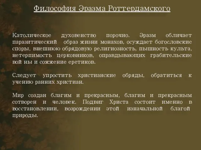 Католическое духовенство порочно. Эразм обличает паразитический образ жизни монахов, осуждает богословские