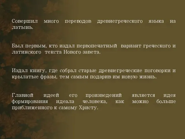 Совершил много переводов древнегреческого языка на латынь. Был первым, кто издал