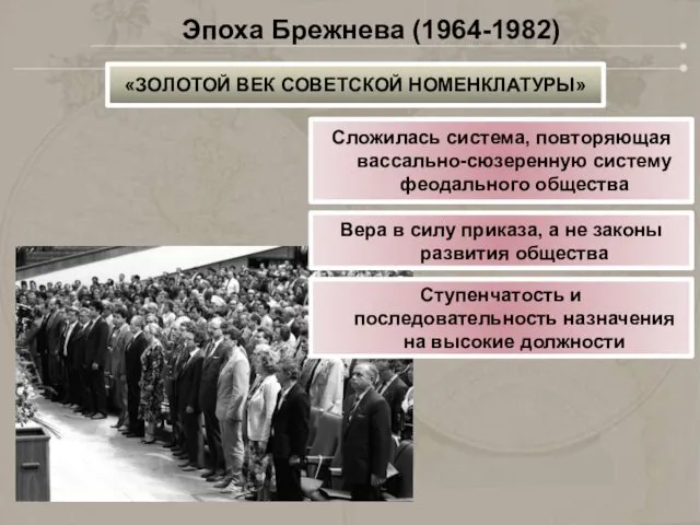 Сложилась система, повторяющая вассально-сюзеренную систему феодального общества Вера в силу приказа,