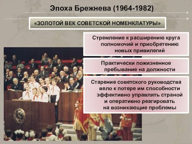 Стремление к расширению круга полномочий и приобретению новых привилегий Практически пожизненное