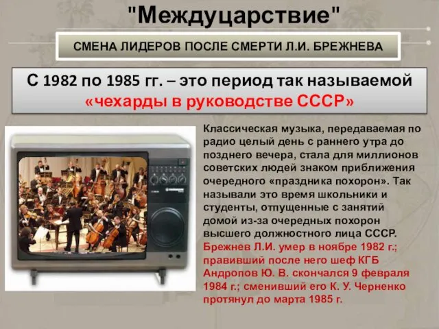 СМЕНА ЛИДЕРОВ ПОСЛЕ СМЕРТИ Л.И. БРЕЖНЕВА "Междуцарствие" С 1982 по 1985