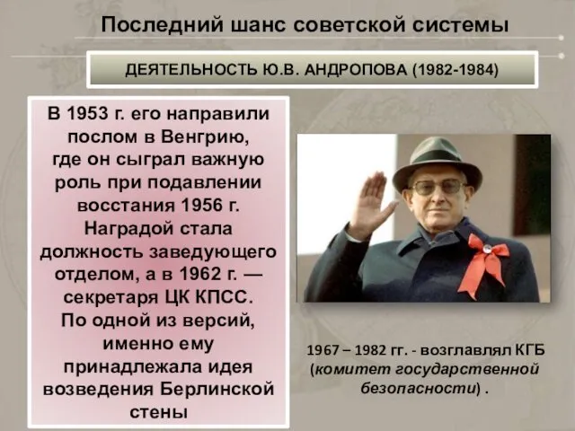 ДЕЯТЕЛЬНОСТЬ Ю.В. АНДРОПОВА (1982-1984) Последний шанс советской системы В 1953 г.