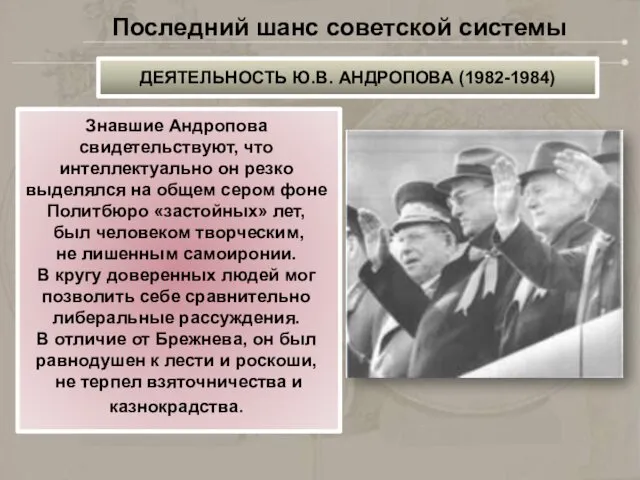 Знавшие Андропова свидетельствуют, что интеллектуально он резко выделялся на общем сером