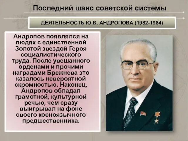 Андропов появлялся на людях с единственной Золотой звездой Героя социалистического труда.