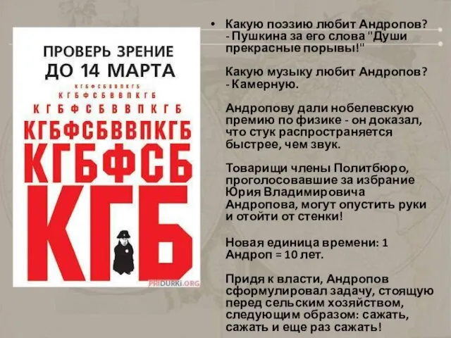 Какую поэзию любит Андропов? - Пушкина за его слова "Души прекрасные