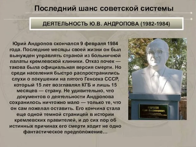 ДЕЯТЕЛЬНОСТЬ Ю.В. АНДРОПОВА (1982-1984) Последний шанс советской системы Юрий Андропов скончался