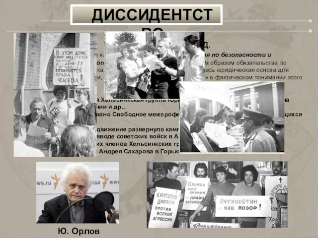 1976—1985 ХЕЛЬСИНКСКИЙ ПЕРИОД. 1975 — СССР подписал «Заключительный акт Совещания по