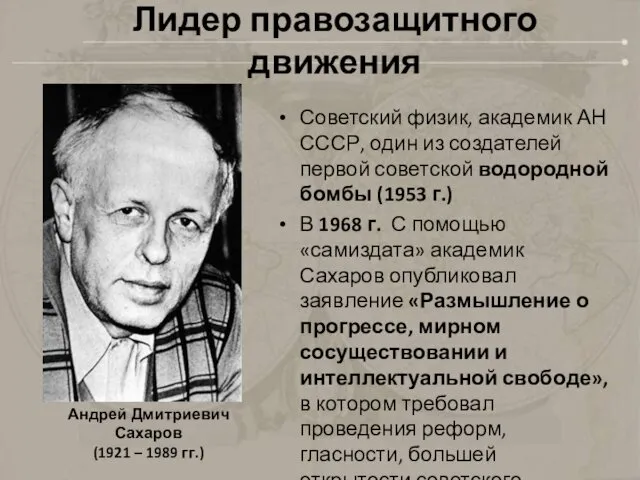 Лидер правозащитного движения Советский физик, академик АН СССР, один из создателей