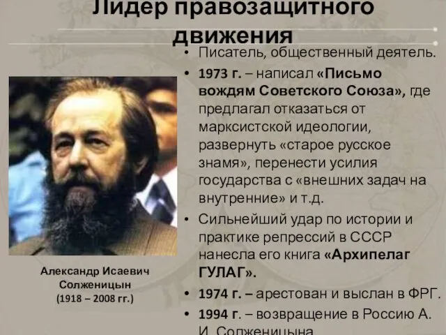 Лидер правозащитного движения Писатель, общественный деятель. 1973 г. – написал «Письмо