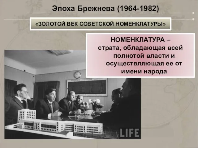 «ЗОЛОТОЙ ВЕК СОВЕТСКОЙ НОМЕНКЛАТУРЫ» Эпоха Брежнева (1964-1982) НОМЕНКЛАТУРА – страта, обладающая