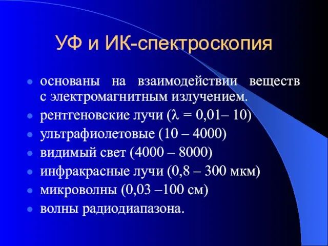 УФ и ИК-спектроскопия основаны на взаимодействии веществ с электромагнитным излучением. рентгеновские