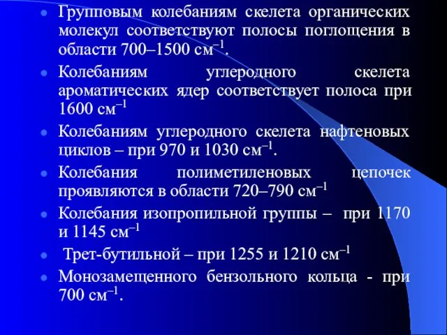 Групповым колебаниям скелета органических молекул соответствуют полосы поглощения в области 700–1500