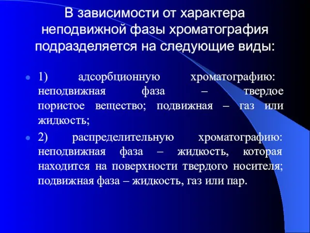 В зависимости от характера неподвижной фазы хроматография подразделяется на следующие виды: