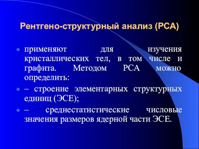 Рентгено-структурный анализ (РСА) применяют для изучения кристаллических тел, в том числе