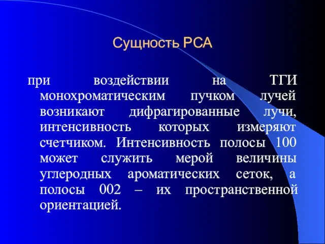 Сущность РСА при воздействии на ТГИ монохроматическим пучком лучей возникают дифрагированные