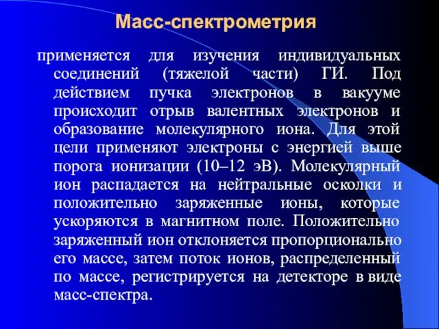 Масс-спектрометрия применяется для изучения индивидуальных соединений (тяжелой части) ГИ. Под действием