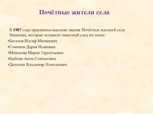 Почётные жители села В 1987 году присвоены высокие звания Почётных жителей