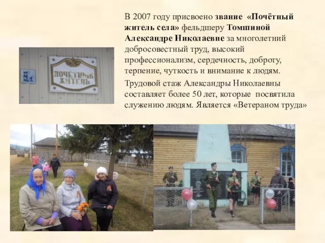 В 2007 году присвоено звание «Почётный житель села» фельдшеру Томшиной Александре