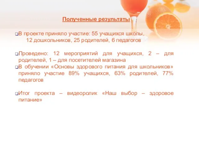 Полученные результаты В проекте приняло участие: 55 учащихся школы, 12 дошкольников,