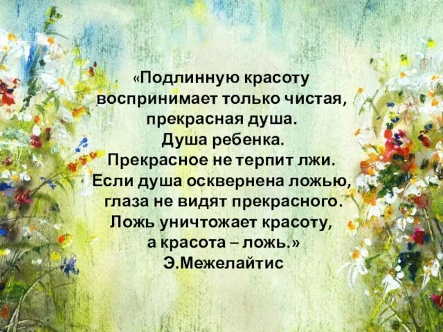 «Подлинную красоту воспринимает только чистая, прекрасная душа. Душа ребенка. Прекрасное не