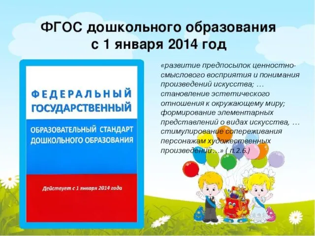 «развитие предпосылок ценностно-смыслового восприятия и понимания произведений искусства; … становление эстетического