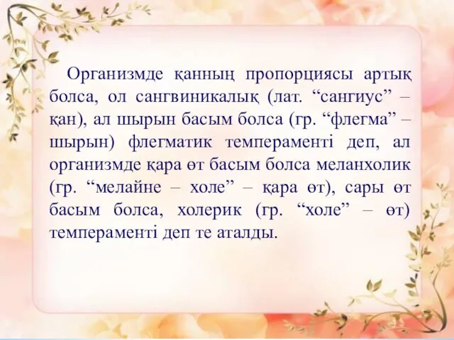 Организмде қанның пропорциясы артық болса, ол сангвиникалық (лат. “сангиус” – қан),