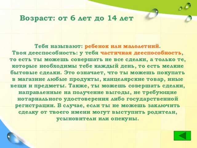 Тебя называют: ребенок или малолетний. Твоя дееспособность: у тебя частичная дееспособность,