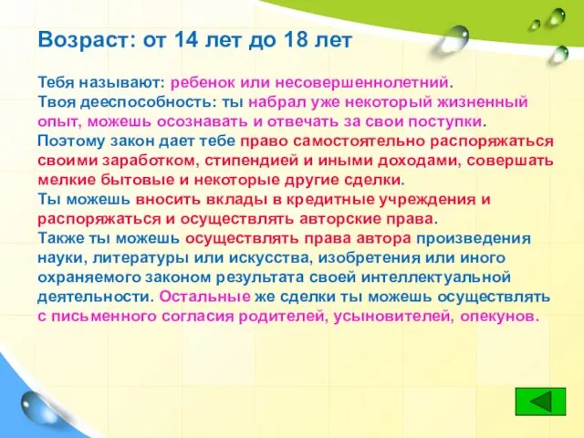 Возраст: от 14 лет до 18 лет Тебя называют: ребенок или