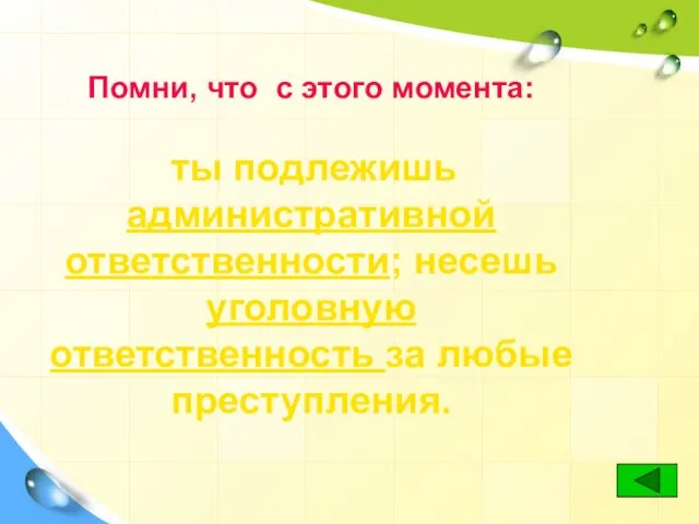 Помни, что с этого момента: ты подлежишь административной ответственности; несешь уголовную ответственность за любые преступления.