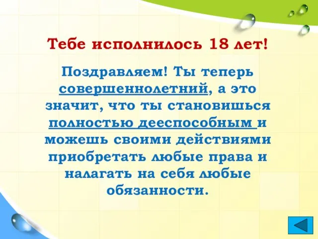 Тебе исполнилось 18 лет! Поздравляем! Ты теперь совершеннолетний, а это значит,