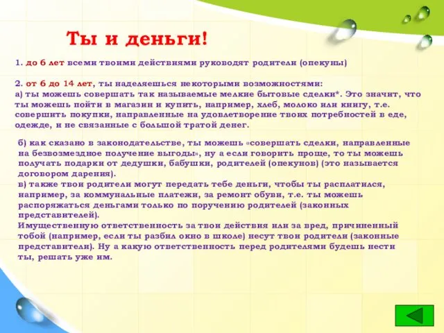 Ты и деньги! 1. до 6 лет всеми твоими действиями руководят