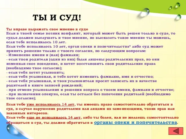 ТЫ И СУД! Ты вправе выражать свое мнение в суде Если