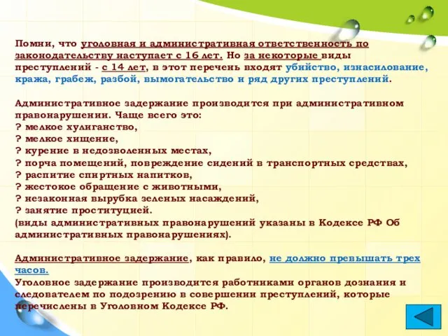 Помни, что уголовная и административная ответственность по законодательству наступает с 16