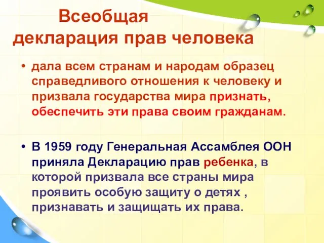 Всеобщая декларация прав человека дала всем странам и народам образец справедливого