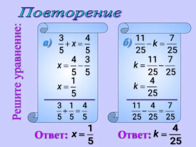 Повторение Решите уравнение: