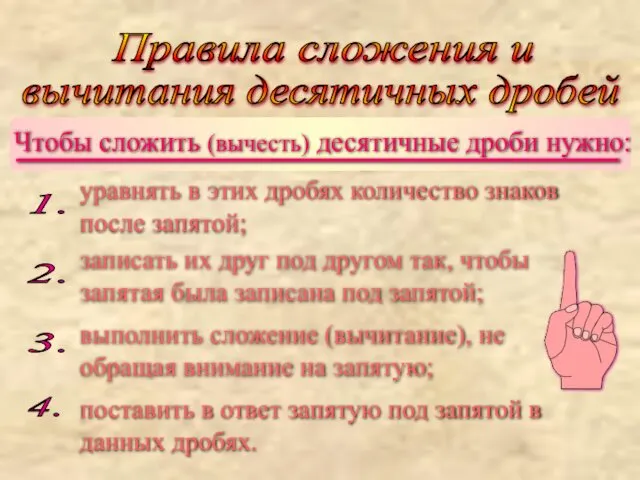 Чтобы сложить (вычесть) десятичные дроби нужно: Правила сложения и вычитания десятичных дробей