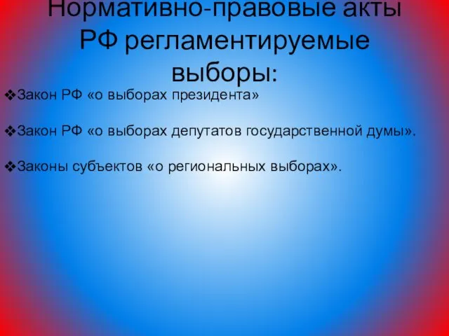 Нормативно-правовые акты РФ регламентируемые выборы: Закон РФ «о выборах президента» Закон