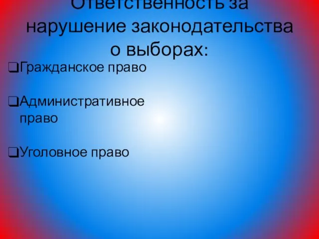 Ответственность за нарушение законодательства о выборах: Гражданское право Административное право Уголовное право