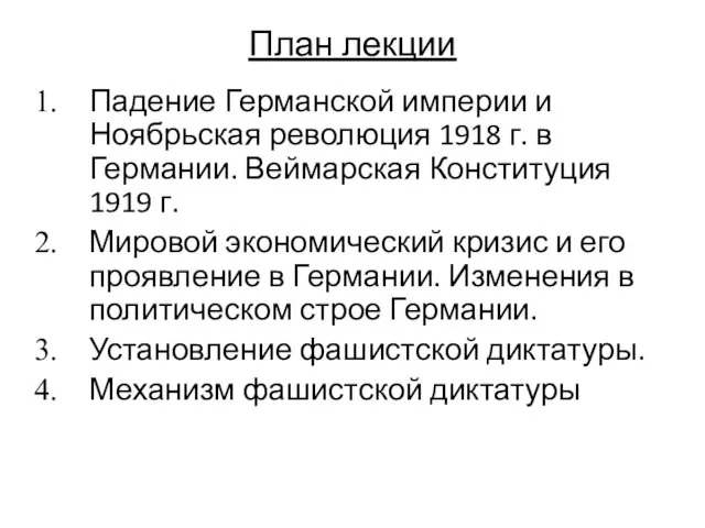 План лекции Падение Германской империи и Ноябрьская революция 1918 г. в