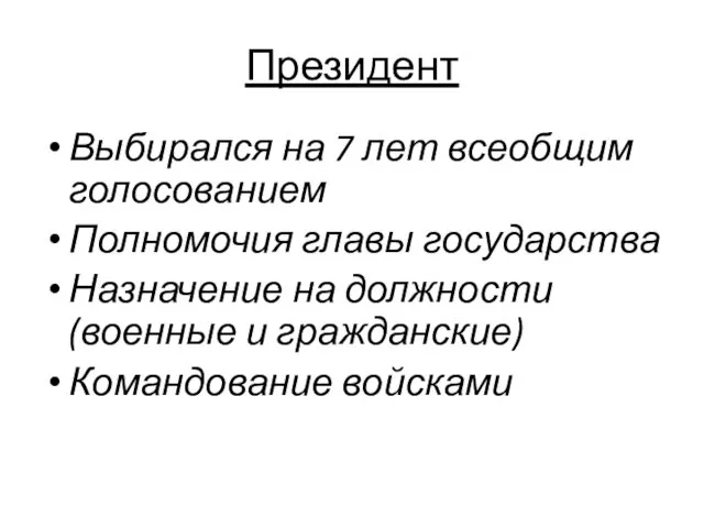 Президент Выбирался на 7 лет всеобщим голосованием Полномочия главы государства Назначение