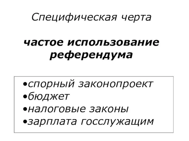 Специфическая черта частое использование референдума спорный законопроект бюджет налоговые законы зарплата госслужащим